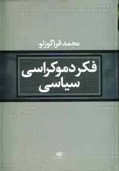 جلد کتاب فکر دموکراسی سیاسی