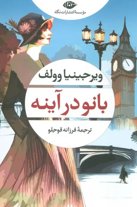 جلد کتاب بانو در آینه