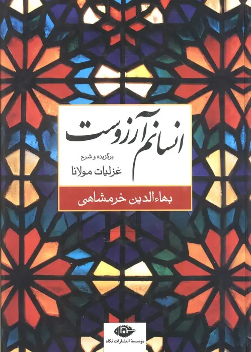 جلد کتاب انسانم آرزوست (برگزیده و شرح غزلیات مولانا)