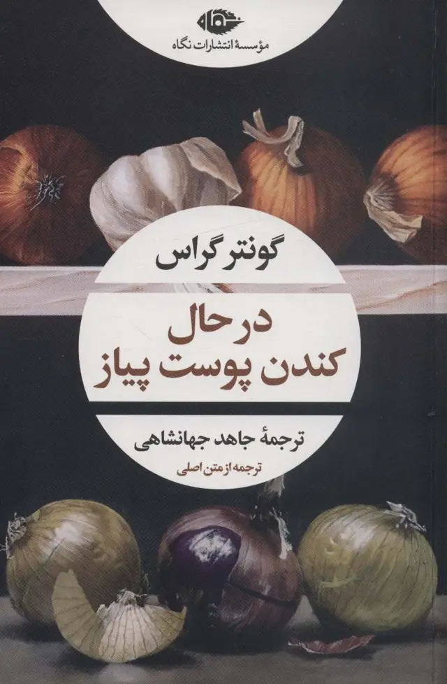 جلد کتاب در حال کندن پوست پیاز (ادبیات مدرن جهان،چشم و چراغ157)
