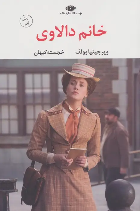 جلد کتاب خانم دالاوی