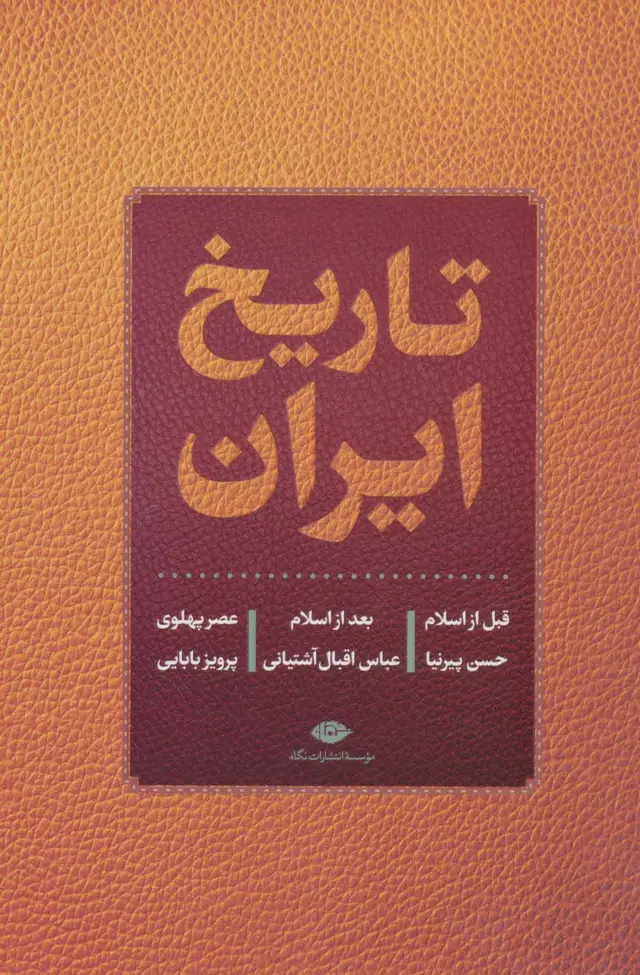 جلد کتاب تاریخ ایران (قبل از اسلام،بعد از اسلام،عصر پهلوی)