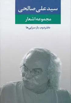 جلد کتاب مجموعه اشعار سید علی صالحی (دفتر دوم:بازسرایی ها)