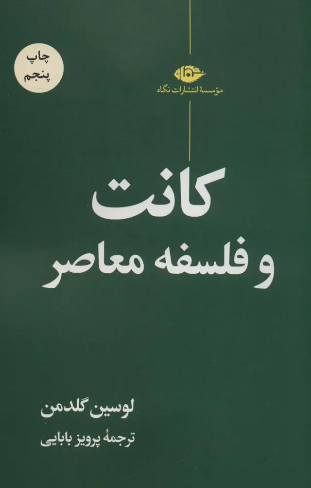جلد کتاب کانت و فلسفه معاصر