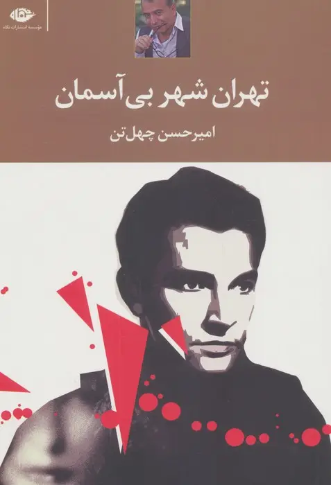 جلد کتاب تهران،شهر بی آسمان