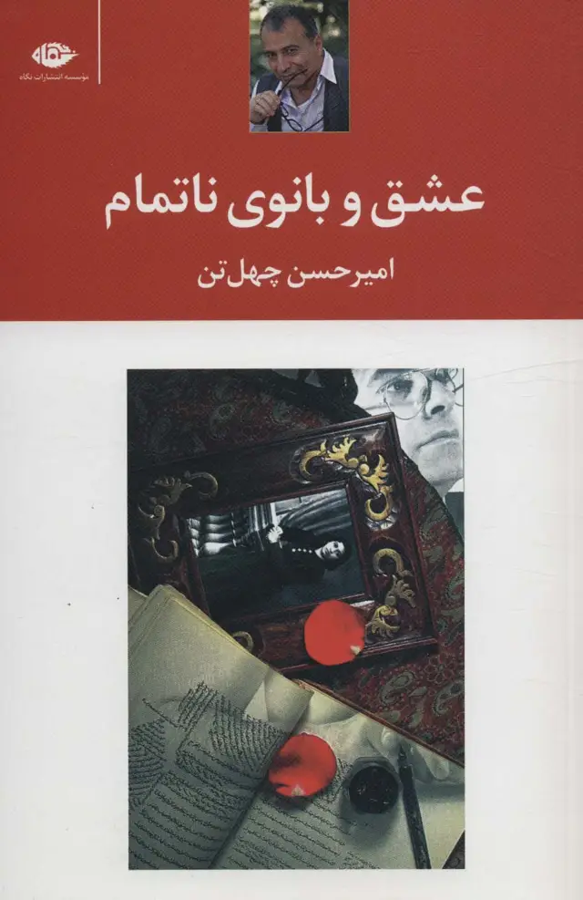 جلد کتاب عشق و بانوی ناتمام