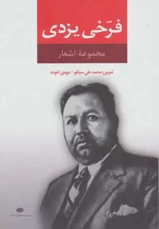 جلد کتاب مجموعه اشعار فرخی یزدی