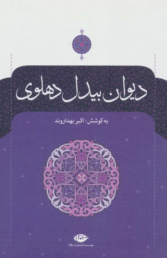 جلد کتاب دیوان بیدل دهلوی (2جلدی)