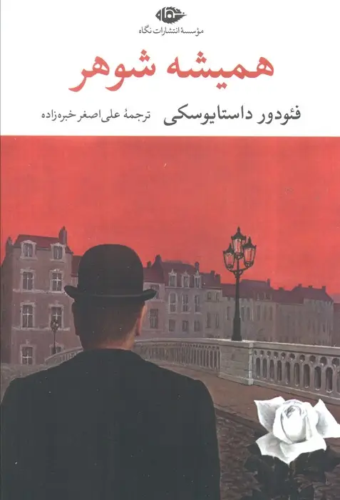 جلد کتاب همیشه شوهر (ادبیات مدرن جهان،چشم و چراغ50)