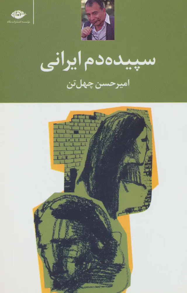 جلد کتاب سپیده دم ایرانی