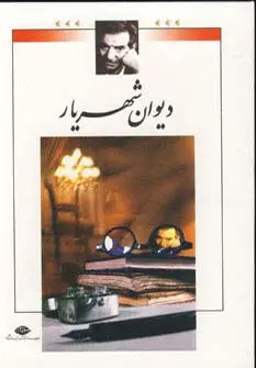 جلد کتاب دیوان شهریار (2جلدی،باقاب)
