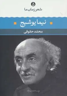 جلد کتاب نیما یوشیج (شعر زمان ما 5)