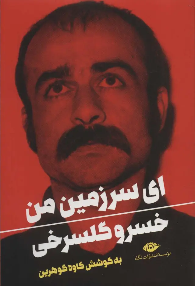 جلد کتاب ای سرزمین من