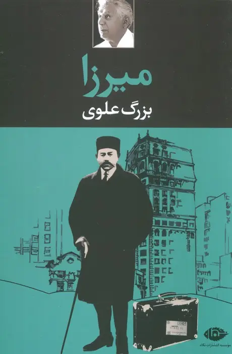 جلد کتاب میرزا