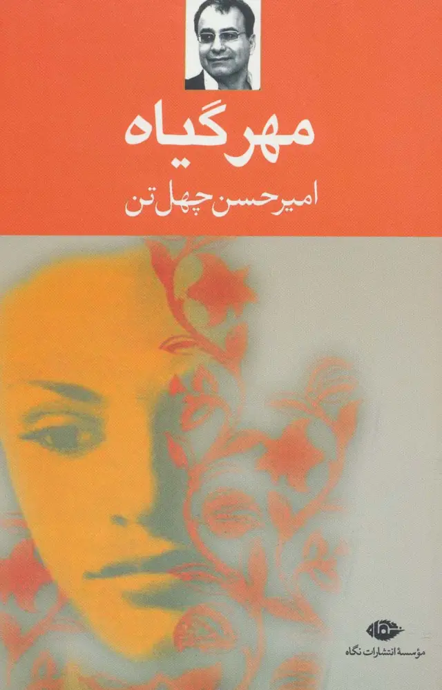 جلد کتاب مهر گیاه
