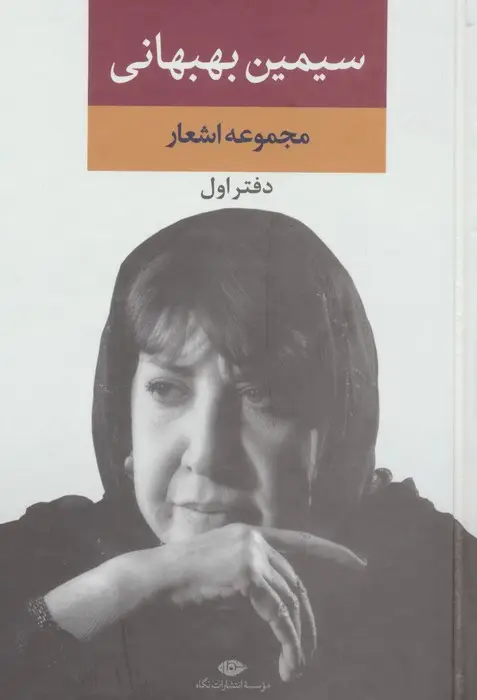 جلد کتاب مجموعه اشعار سیمین بهبهانی (دفتر اول)