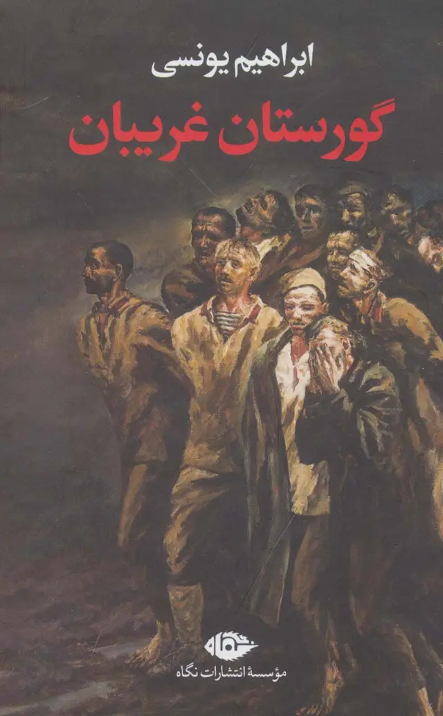 جلد کتاب گورستان غریبان