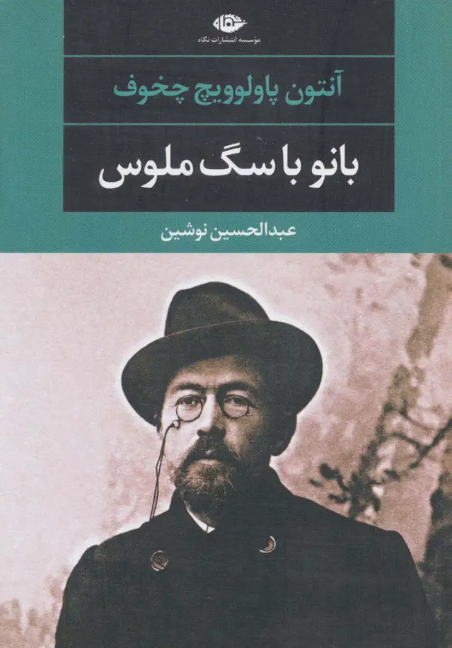 جلد کتاب بانو با سگ ملوس (ادبیات مدرن جهان،چشم و چراغ48)