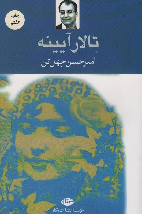 جلد کتاب تالار آیینه
