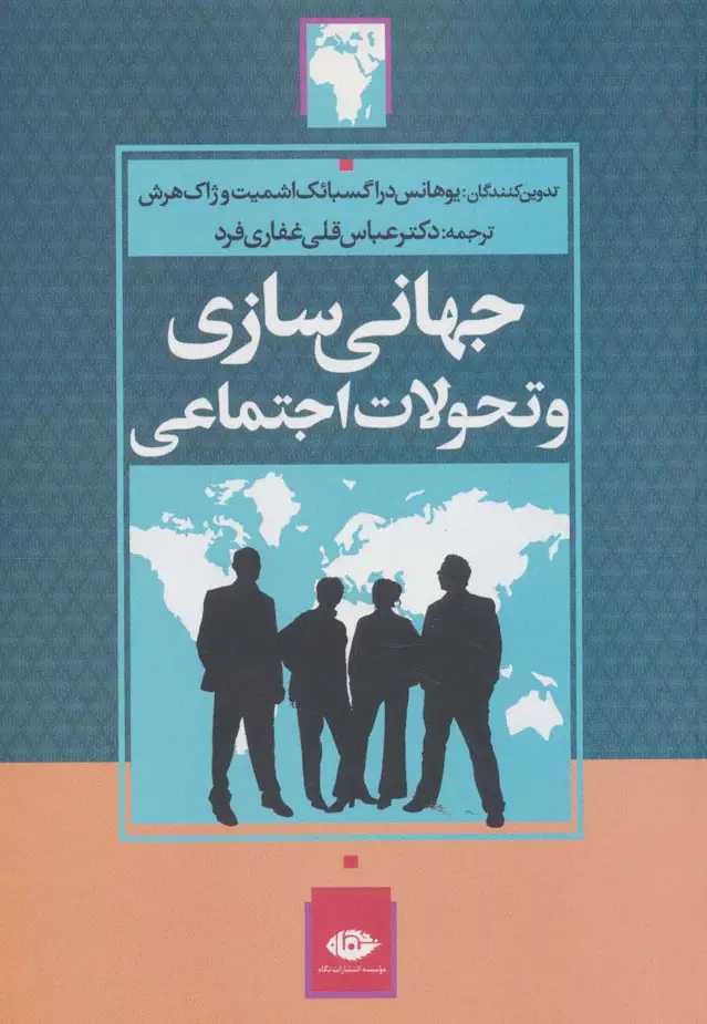 جلد کتاب جهانی سازی و تحولات اجتماعی