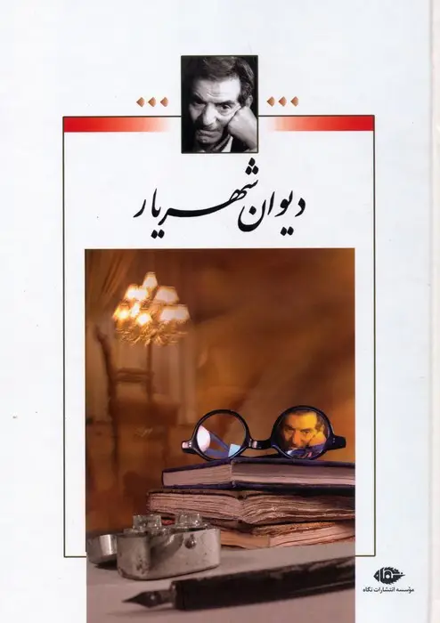 جلد کتاب دیوان شهریار (2جلدی)