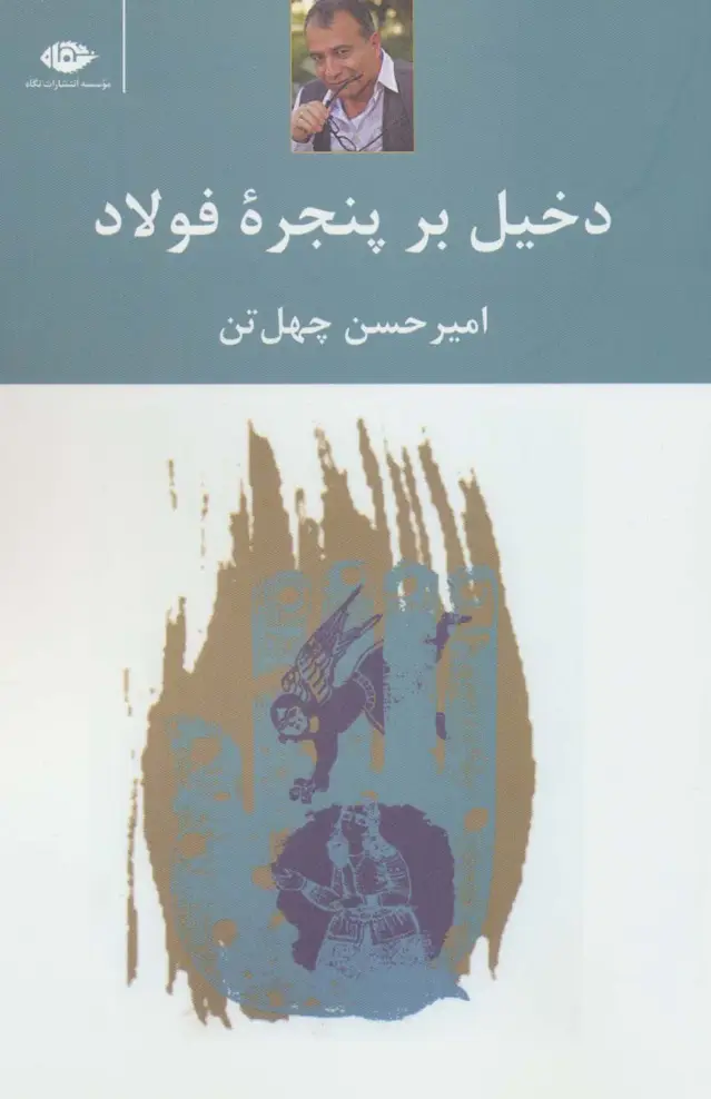 جلد کتاب دخیل برپنجره فولاد