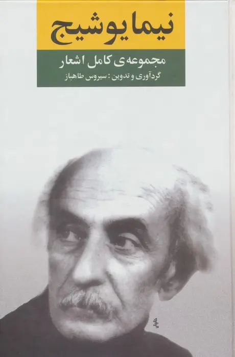 جلد کتاب مجموعه ی کامل اشعار نیما یوشیج