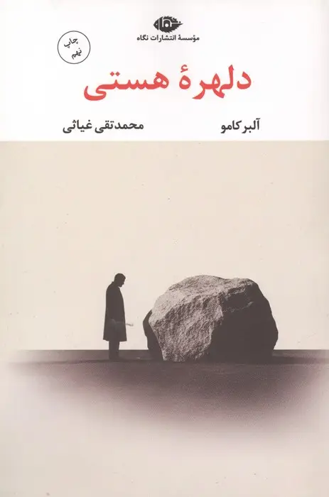 جلد کتاب دلهره هستی