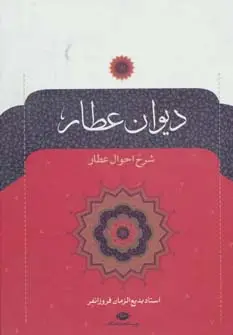 جلد کتاب دیوان عطار (شرح احوال عطار)