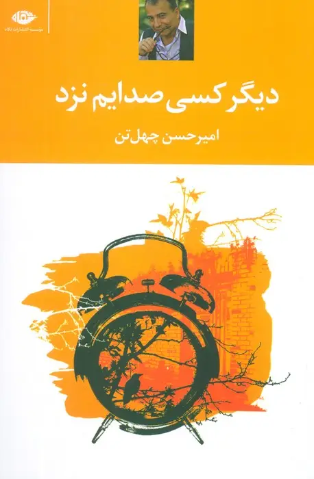 جلد کتاب دیگر کسی صدایم نزد