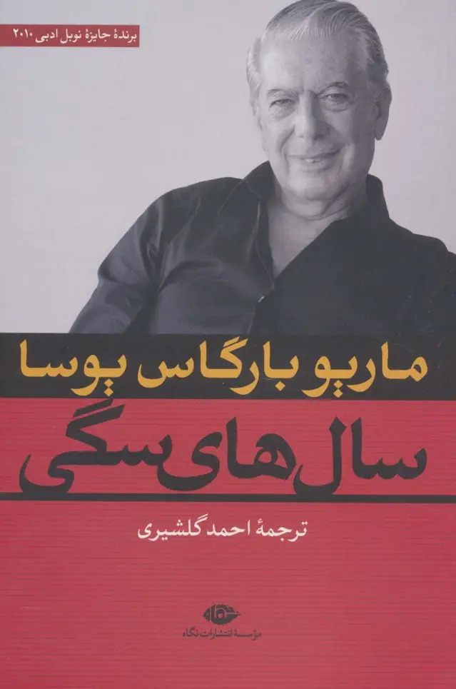 جلد کتاب سال های سگی