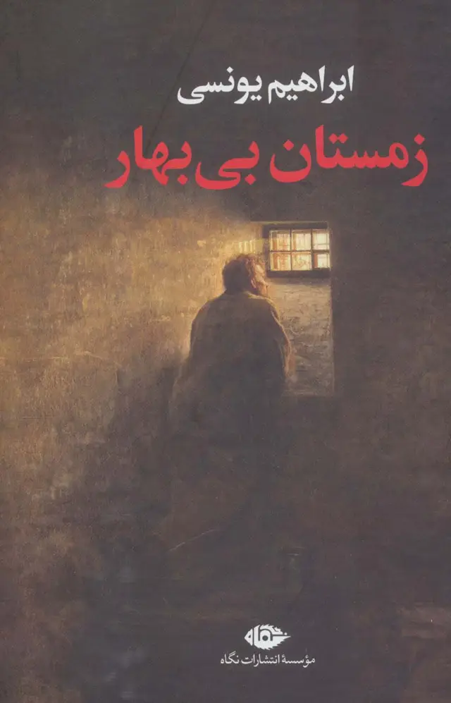 جلد کتاب زمستان بی بهار