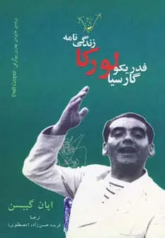 جلد کتاب زندگی نامه فدریکو گارسیا لورکا