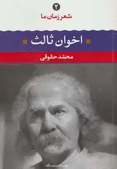 جلد کتاب مهدی اخوان ثالث (شعر زمان ما 2)