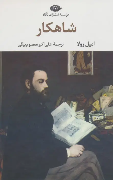 جلد کتاب شاهکار (ادبیات کلاسیک جهان13)