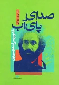جلد کتاب صدای پای آب