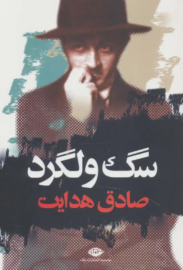 جلد کتاب سگ ولگرد