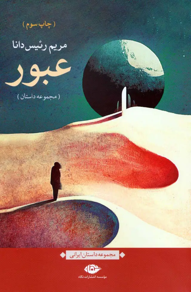 جلد کتاب عبور (مجموعه داستان)