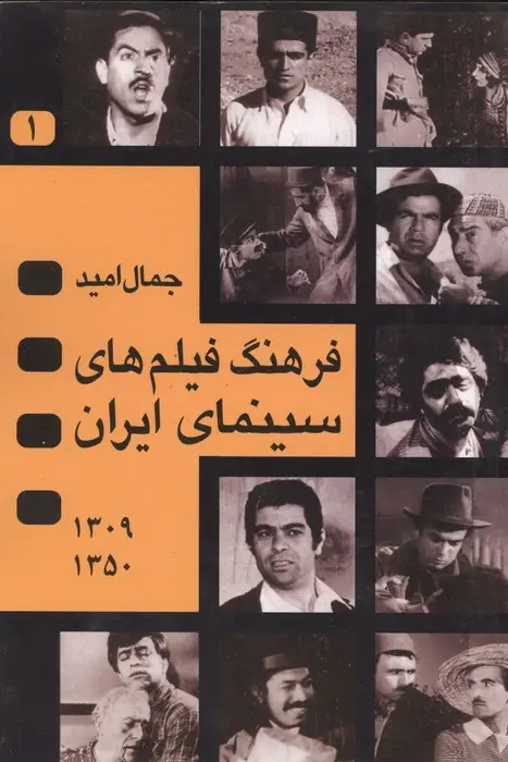 جلد کتاب فرهنگ فیلم های سینمای ایران (1350-1309)،(1365-1351)،(2جلدی)