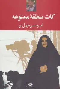 جلد کتاب کات منطقه ممنوعه