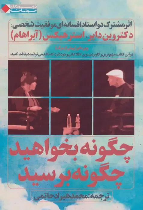 جلد کتاب چگونه بخواهید چگونه برسید (ثروتمندان خودساخته)