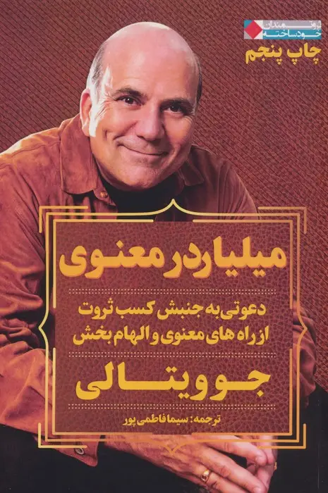 جلد کتاب میلیاردر معنوی (ثروتمندان خودساخته)