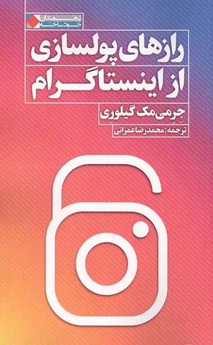 جلد کتاب رازهای پولسازی از اینستاگرام (ثروتمندان خودساخته)