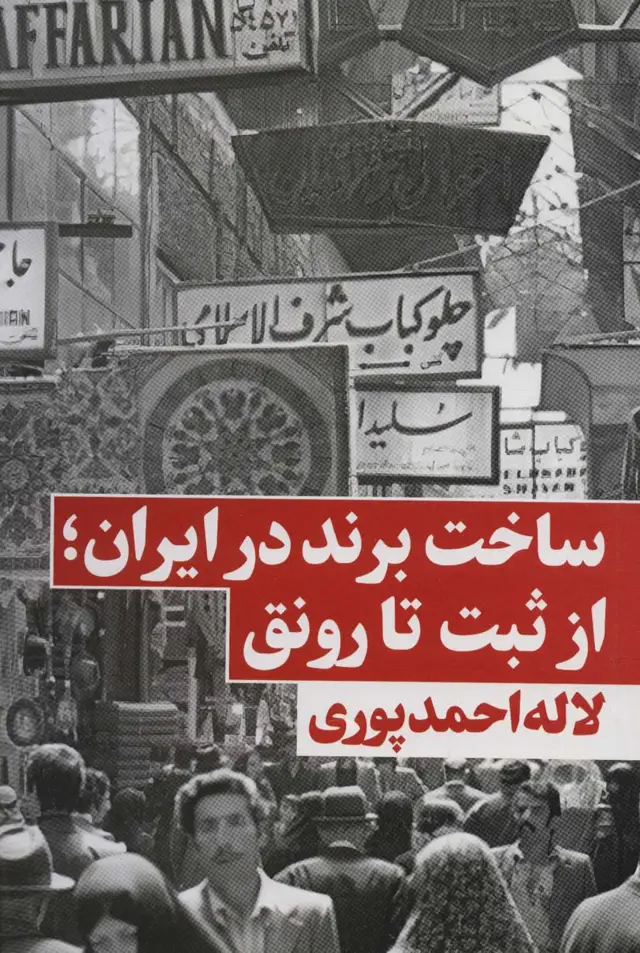 جلد کتاب ساخت برند در ایران؛از ثبت تا رونق