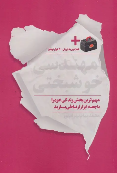 جلد کتاب مهندسی خوشبختی (مهم ترین بخش زندگی خود را با جعبه ابزار ارتباطی بسازید)