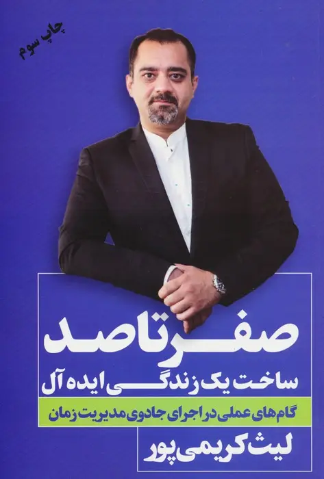 جلد کتاب صفر تا صد (ساخت یک زندگی ایده آل)