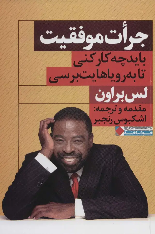 جلد کتاب جرات موفقیت (باید چه کار کنی تا به رویاهایت برسی)،(ثروتمندان خودساخته)