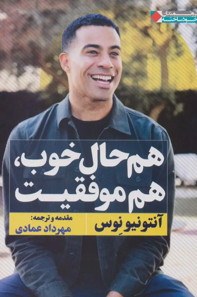 جلد کتاب هم حال خوب،هم موفقیت (ثروتمندان خودساخته)