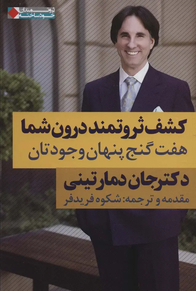 جلد کتاب کشف ثروتمند درون شما:هفت گنج پنهان وجودتان (ثروتمندان خودساخته)