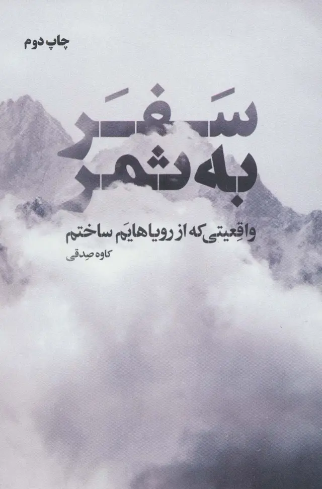 جلد کتاب سفر به ثمر (واقعیتی که از رویاهایم ساختم)